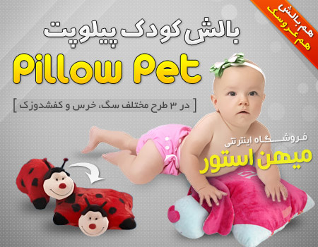 بالش کودک پیلوپت - Pillow Pets