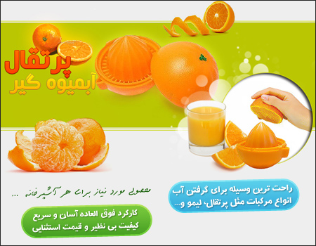 پرتقال آب ميوه گير