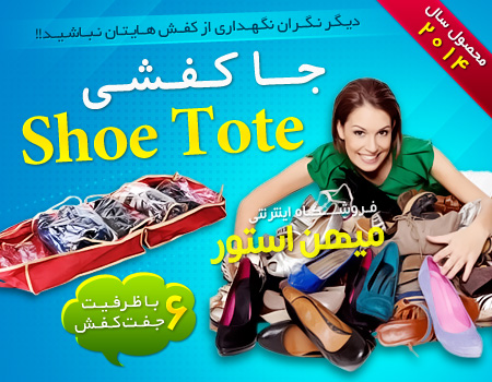 جا کفشی شو توت - Shoe Tote